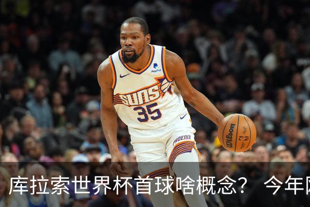 库拉索世界杯首球啥概念？ 今年刚0-2输中国男足+换帅