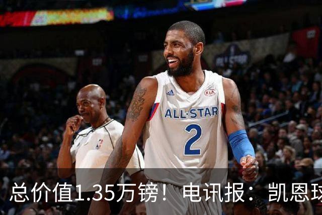 总价值1.35万镑！电讯报：凯恩球鞋被盗，还包括吉祥物和乐高积木