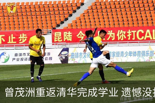 曾茂洲重返清华完成学业 遗憾没打过广东主场
