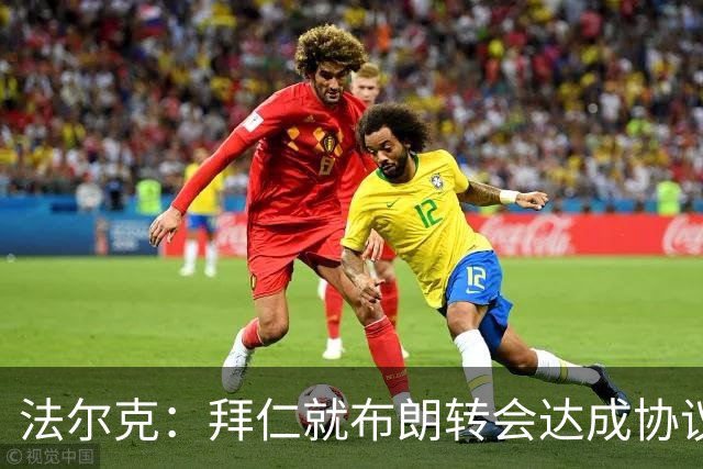 法尔克：拜仁就布朗转会达成协议，但5500万欧的费用结构还需谈判
