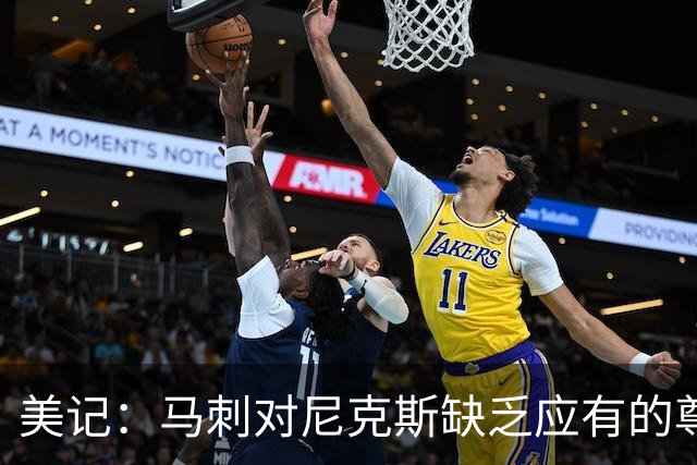 美记：马刺对尼克斯缺乏应有的尊重 这种做法实在让人喜欢不起来