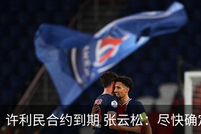 许利民合约到期 张云松：尽快确定首钢主帅人选