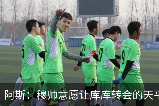 阿斯：穆帅意愿让库库转会的天平倾斜，他明确要求库库加盟