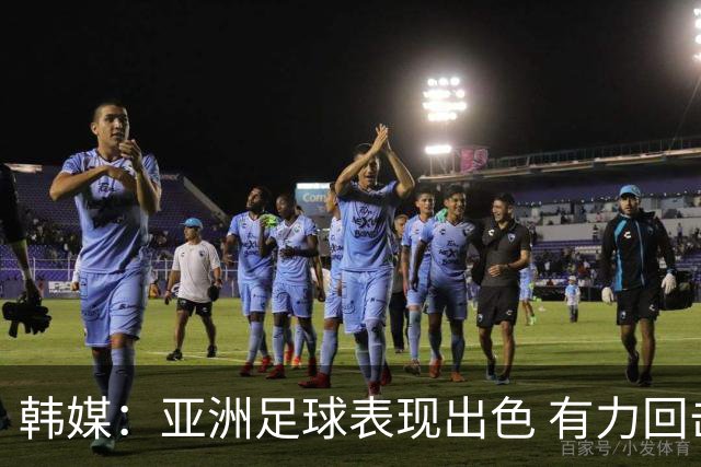韩媒：亚洲足球表现出色 有力回击了欧洲足坛的偏见