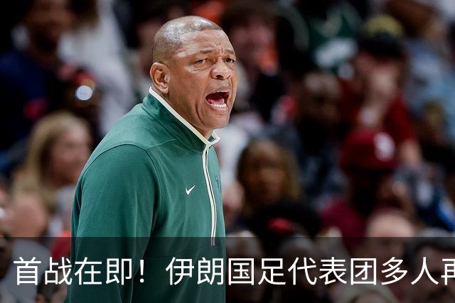 首战在即！伊朗国足代表团多人再遭美拒签 足协主席在列
