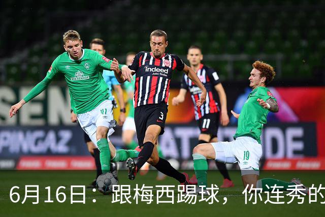 6月16日：跟梅西踢球，你连秀的机会都没有，加雷斯贝尔透露他在西甲面对梅西仿佛绝望